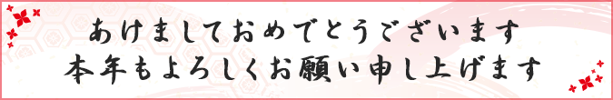 本年もよろしくお願い申し上げます