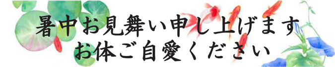 暑中お見舞い申し上げます
