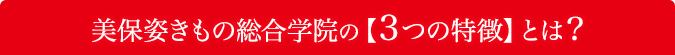 3つの特徴