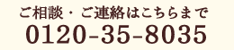 ご相談・ご連絡はこちらまで 0120-35-8035