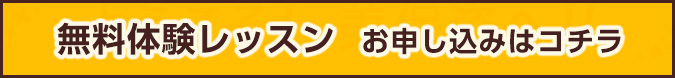 無料体験レッスンお申し込みはコチラ