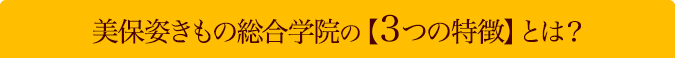 3つの特徴